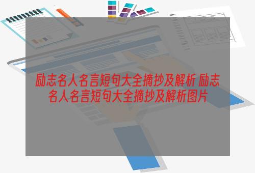 励志名人名言短句大全摘抄及解析 励志名人名言短句大全摘抄及解析图片