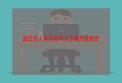 励志名人名言短句大全摘抄及解析