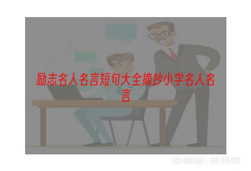 励志名人名言短句大全摘抄小学名人名言