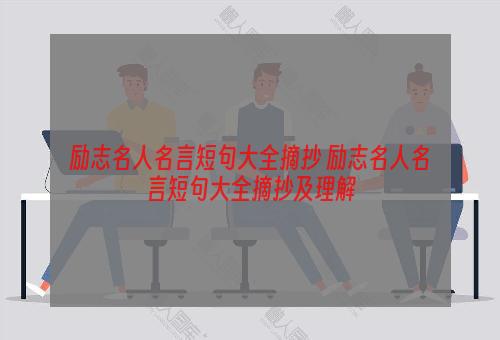 励志名人名言短句大全摘抄 励志名人名言短句大全摘抄及理解