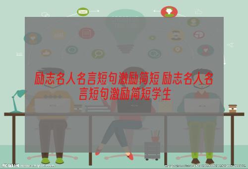 励志名人名言短句激励简短 励志名人名言短句激励简短学生
