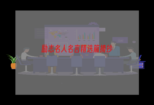 励志名人名言精选篇摘抄