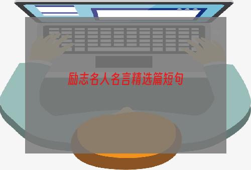 励志名人名言精选篇短句