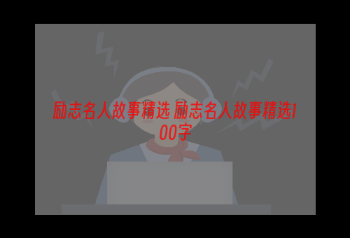 励志名人故事精选 励志名人故事精选100字