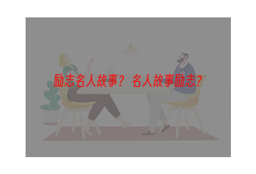 励志名人故事？ 名人故事励志？