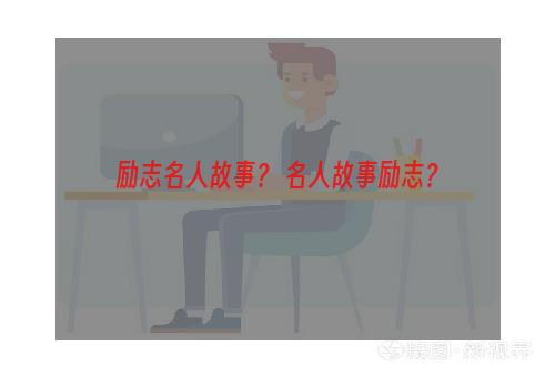 励志名人故事？ 名人故事励志？