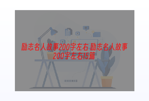 励志名人故事200字左右 励志名人故事200字左右15篇