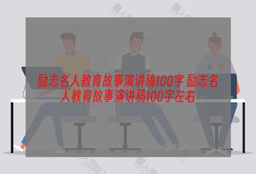 励志名人教育故事演讲稿100字 励志名人教育故事演讲稿100字左右