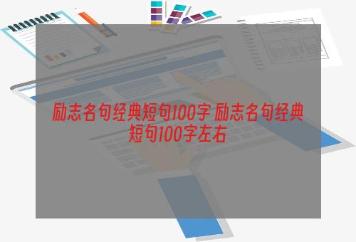 励志名句经典短句100字 励志名句经典短句100字左右