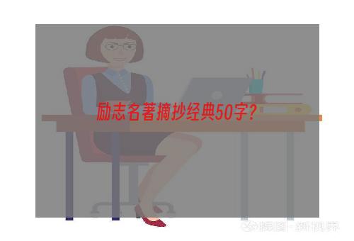 励志名著摘抄经典50字？