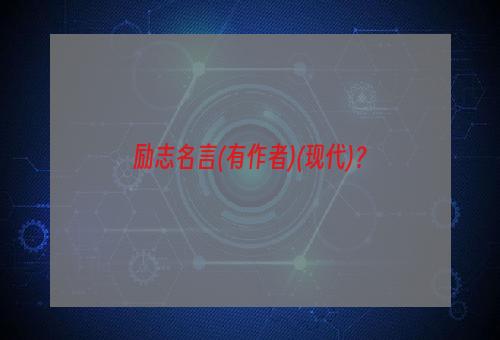 励志名言(有作者)(现代)？