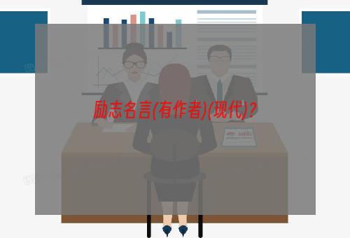 励志名言(有作者)(现代)？