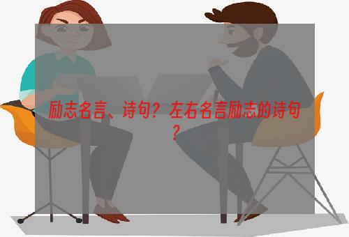 励志名言、诗句？ 左右名言励志的诗句？