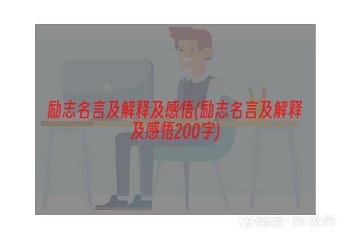 励志名言及解释及感悟(励志名言及解释及感悟200字)