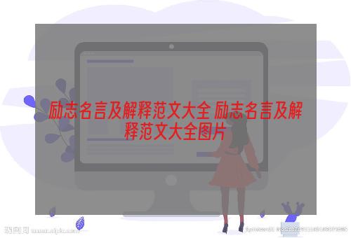 励志名言及解释范文大全 励志名言及解释范文大全图片