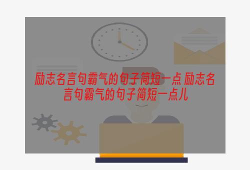 励志名言句霸气的句子简短一点 励志名言句霸气的句子简短一点儿