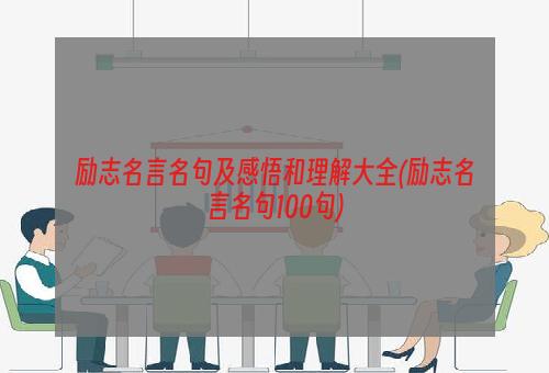 励志名言名句及感悟和理解大全(励志名言名句100句)