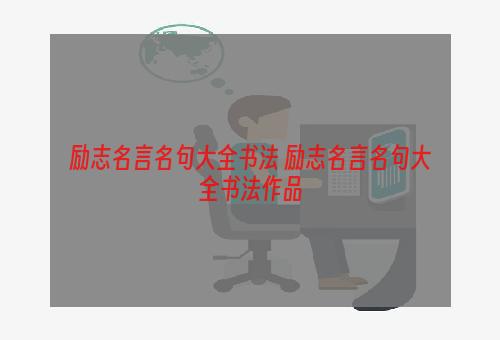 励志名言名句大全书法 励志名言名句大全书法作品