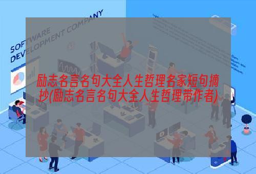 励志名言名句大全人生哲理名家短句摘抄(励志名言名句大全人生哲理带作者)