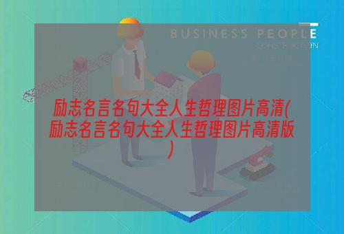 励志名言名句大全人生哲理图片高清(励志名言名句大全人生哲理图片高清版)