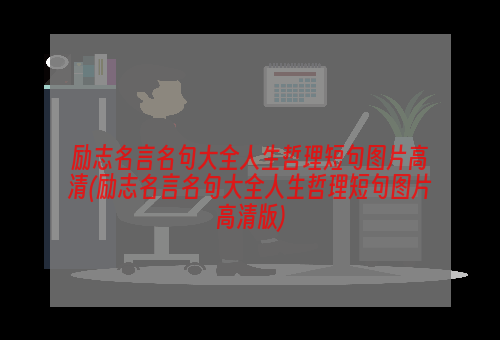 励志名言名句大全人生哲理短句图片高清(励志名言名句大全人生哲理短句图片高清版)