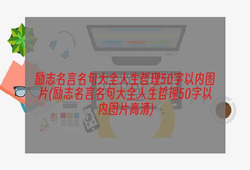 励志名言名句大全人生哲理50字以内图片(励志名言名句大全人生哲理50字以内图片高清)