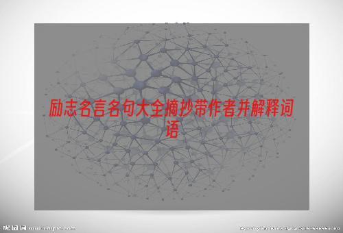 励志名言名句大全摘抄带作者并解释词语