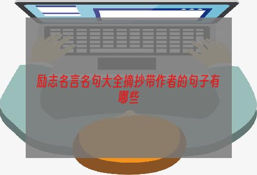 励志名言名句大全摘抄带作者的句子有哪些