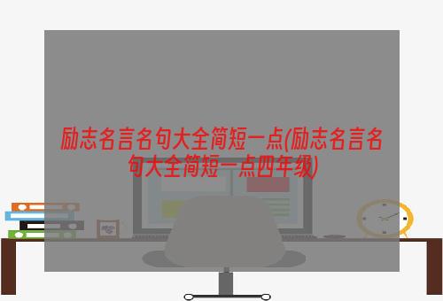 励志名言名句大全简短一点(励志名言名句大全简短一点四年级)