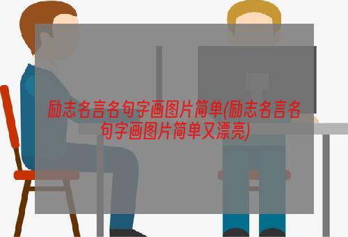 励志名言名句字画图片简单(励志名言名句字画图片简单又漂亮)