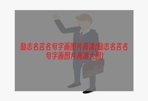 励志名言名句字画图片高清(励志名言名句字画图片高清大图)