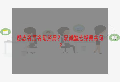 励志名言名句经典？ 宋词励志经典名句？