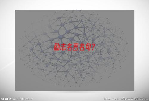 励志名言名句？