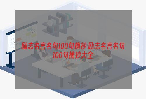 励志名言名句100句摘抄 励志名言名句100句摘抄大全