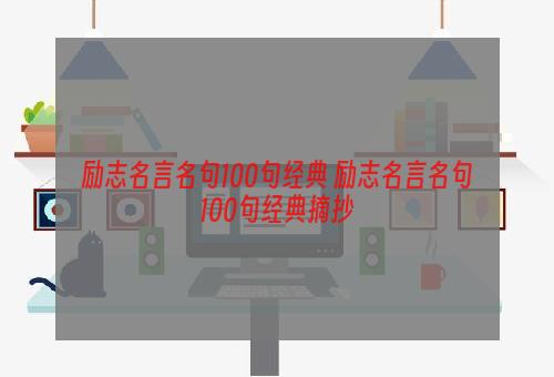 励志名言名句100句经典 励志名言名句100句经典摘抄