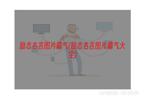 励志名言图片霸气(励志名言图片霸气大全)