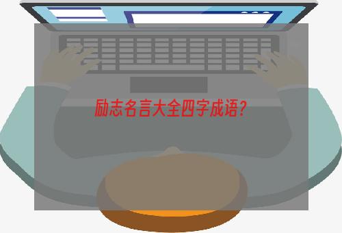 励志名言大全四字成语？
