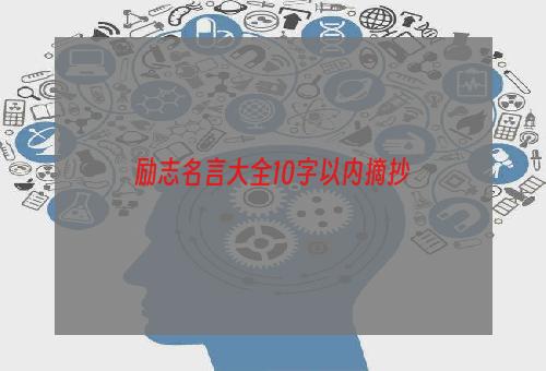 励志名言大全10字以内摘抄