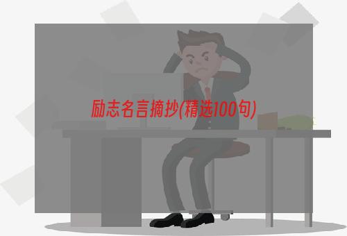 励志名言摘抄(精选100句)