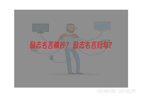 励志名言摘抄？ 励志名言短句？