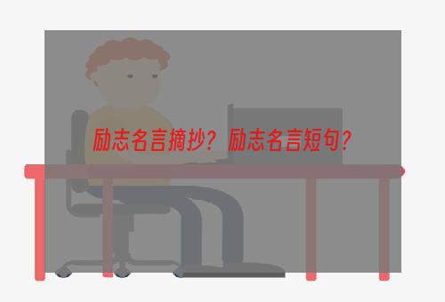 励志名言摘抄？ 励志名言短句？