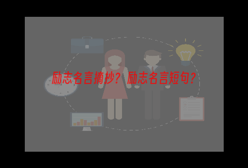 励志名言摘抄？ 励志名言短句？