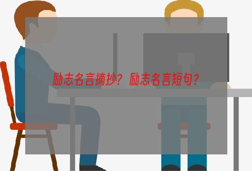 励志名言摘抄？ 励志名言短句？