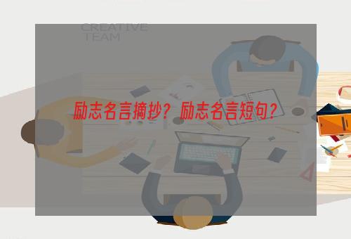 励志名言摘抄？ 励志名言短句？