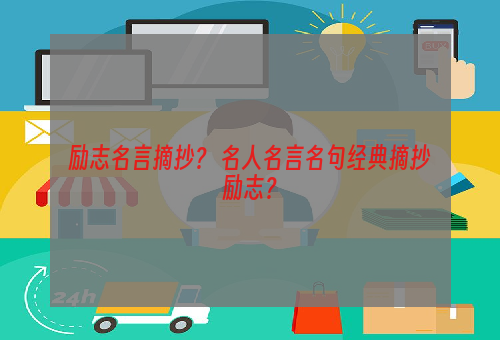 励志名言摘抄？ 名人名言名句经典摘抄励志？