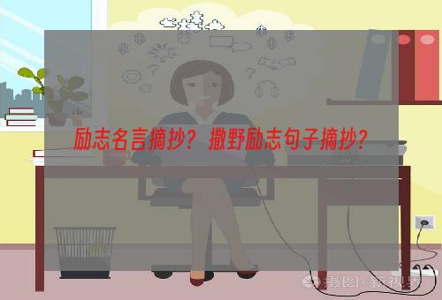 励志名言摘抄？ 撒野励志句子摘抄？