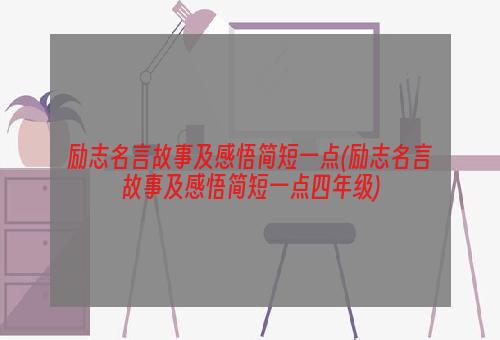 励志名言故事及感悟简短一点(励志名言故事及感悟简短一点四年级)