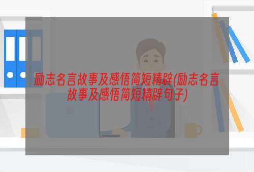 励志名言故事及感悟简短精辟(励志名言故事及感悟简短精辟句子)