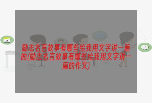 励志名言故事有哪些给我用文字讲一篇的(励志名言故事有哪些给我用文字讲一篇的作文)