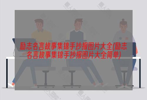 励志名言故事集锦手抄报图片大全(励志名言故事集锦手抄报图片大全简单)
